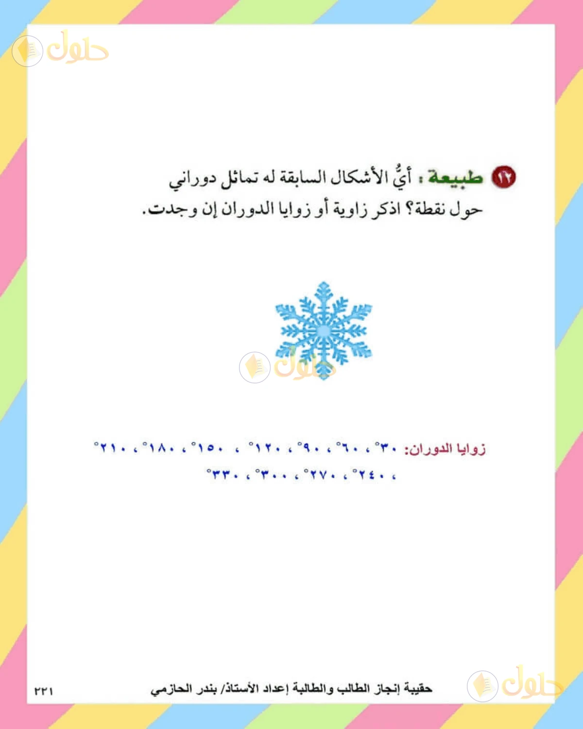 حل الرياضيات للصف الثاني المتوسط صفحة 221 - الجزء 10
