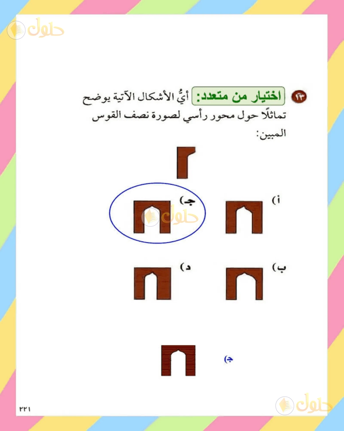 حل الرياضيات للصف الثاني المتوسط صفحة 221 - الجزء 11