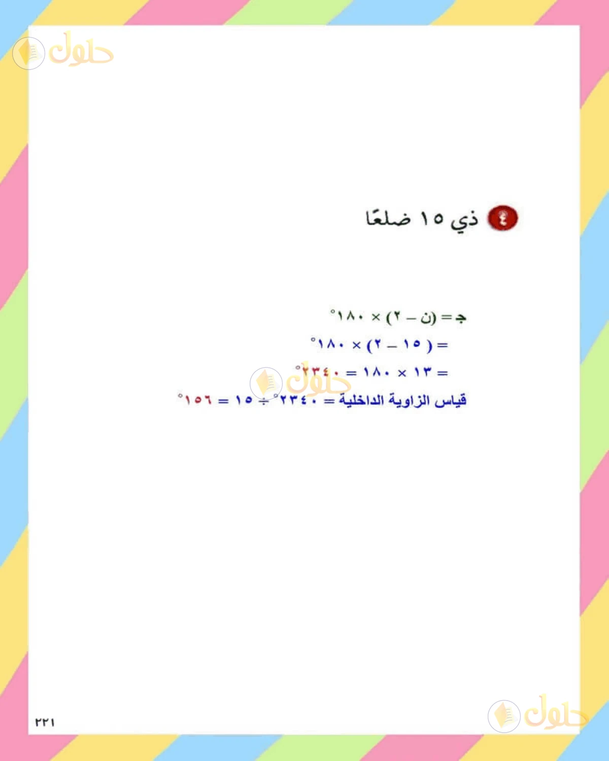 حل الرياضيات للصف الثاني المتوسط صفحة 221 - الجزء 5
