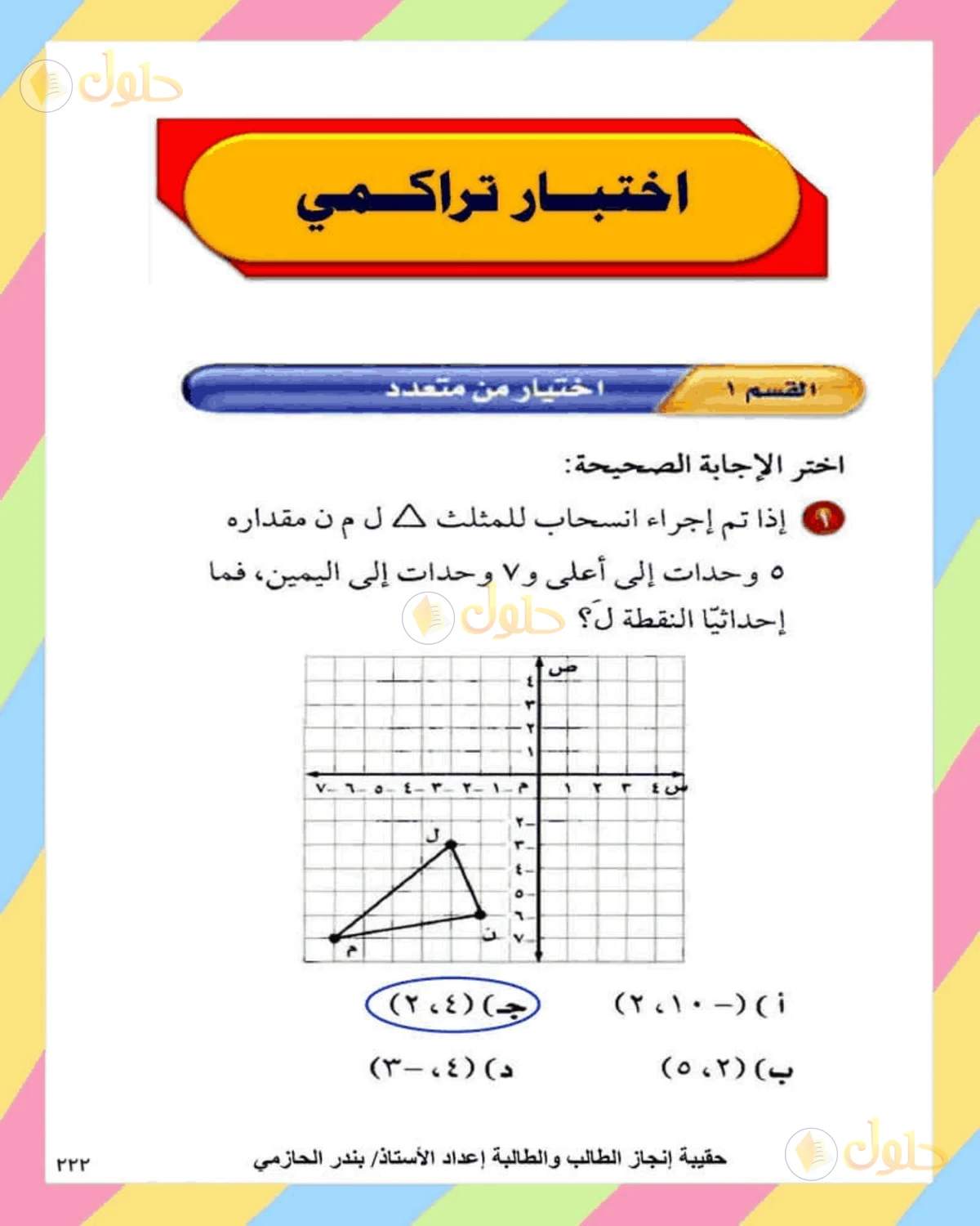 حل الرياضيات للصف الثاني المتوسط صفحة 222 - الجزء 1