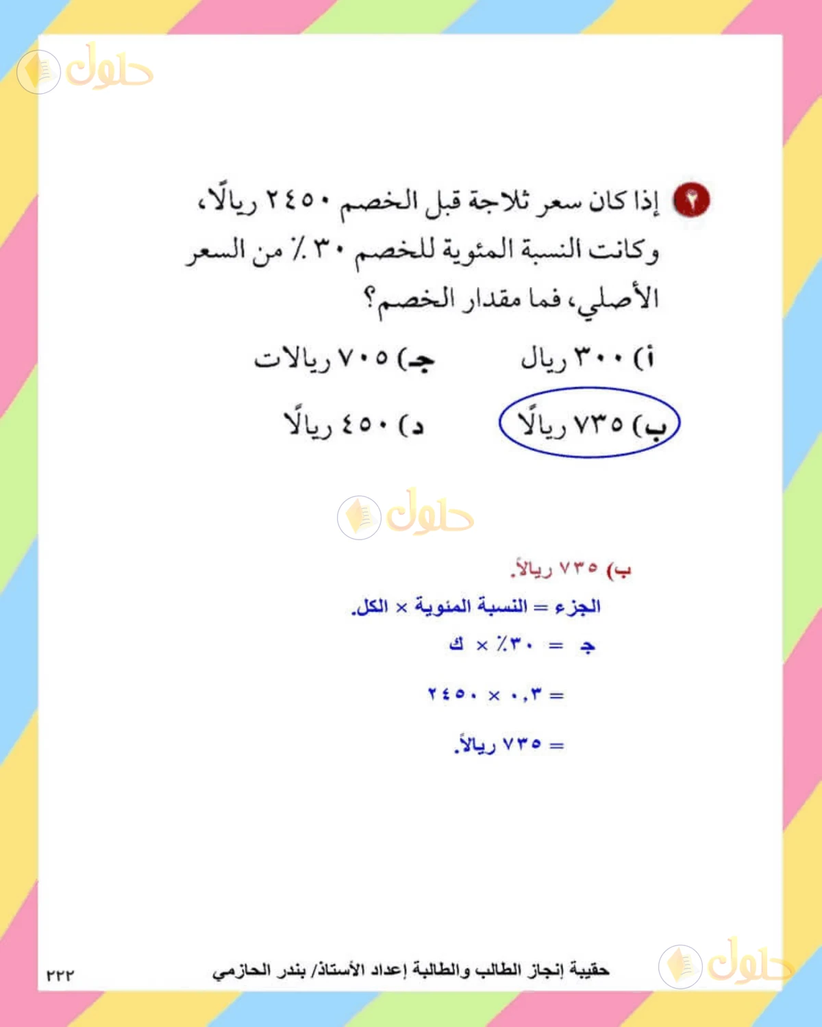 حل الرياضيات للصف الثاني المتوسط صفحة 222 - الجزء 3