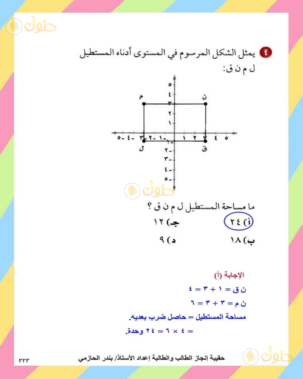 حل الرياضيات للصف الثاني المتوسط صفحة 222 - الجزء 5