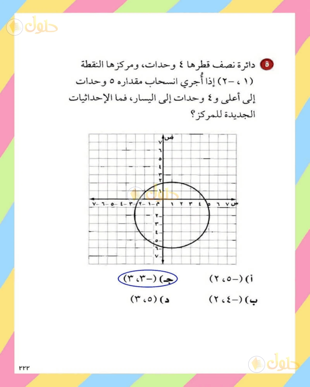 حل الرياضيات للصف الثاني المتوسط صفحة 222 - الجزء 6