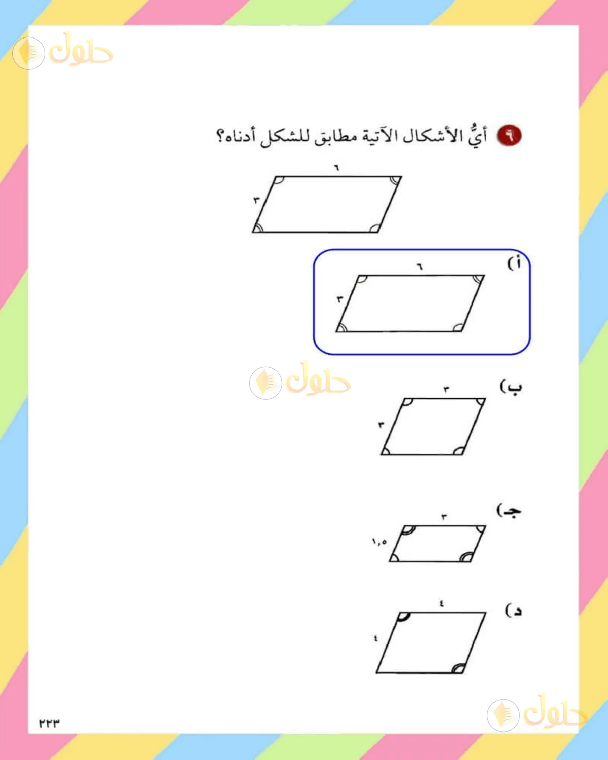 حل الرياضيات للصف الثاني المتوسط صفحة 223 - الجزء 1