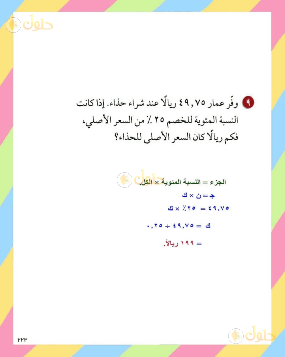 حل الرياضيات للصف الثاني المتوسط صفحة 223 - الجزء 5