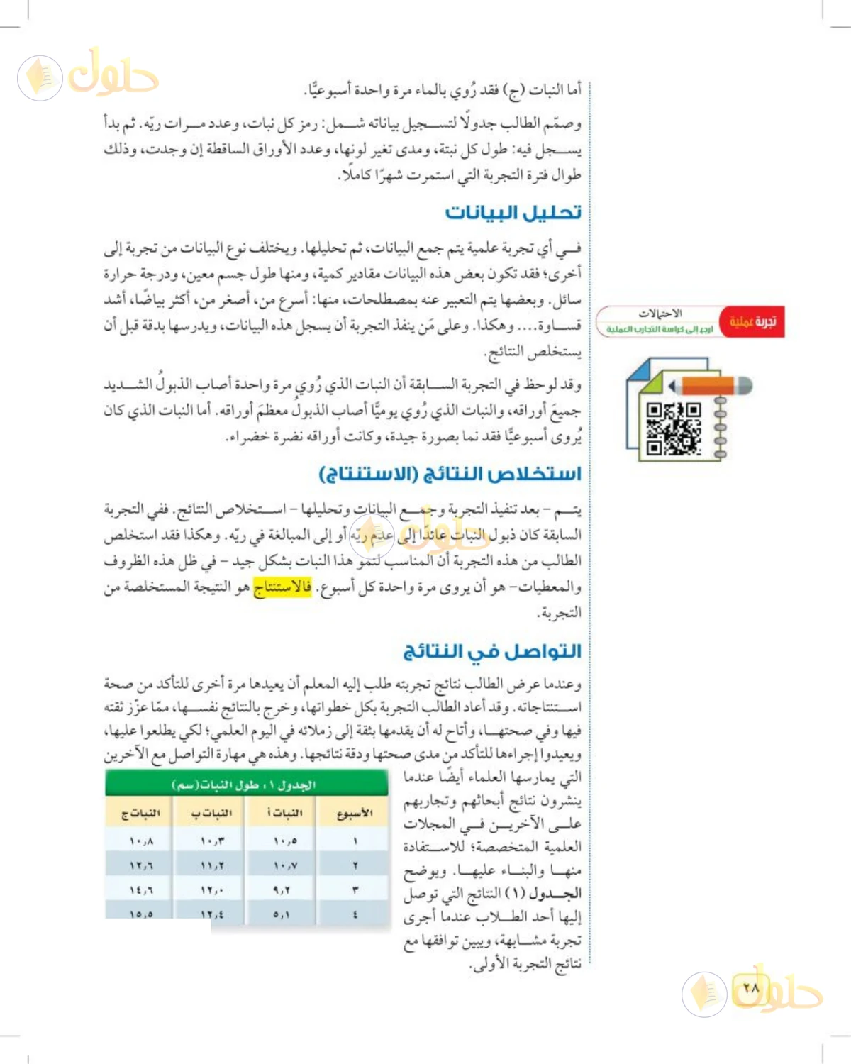 حل علوم الصف الثاني المتوسط صفحة 28 الجزء 1