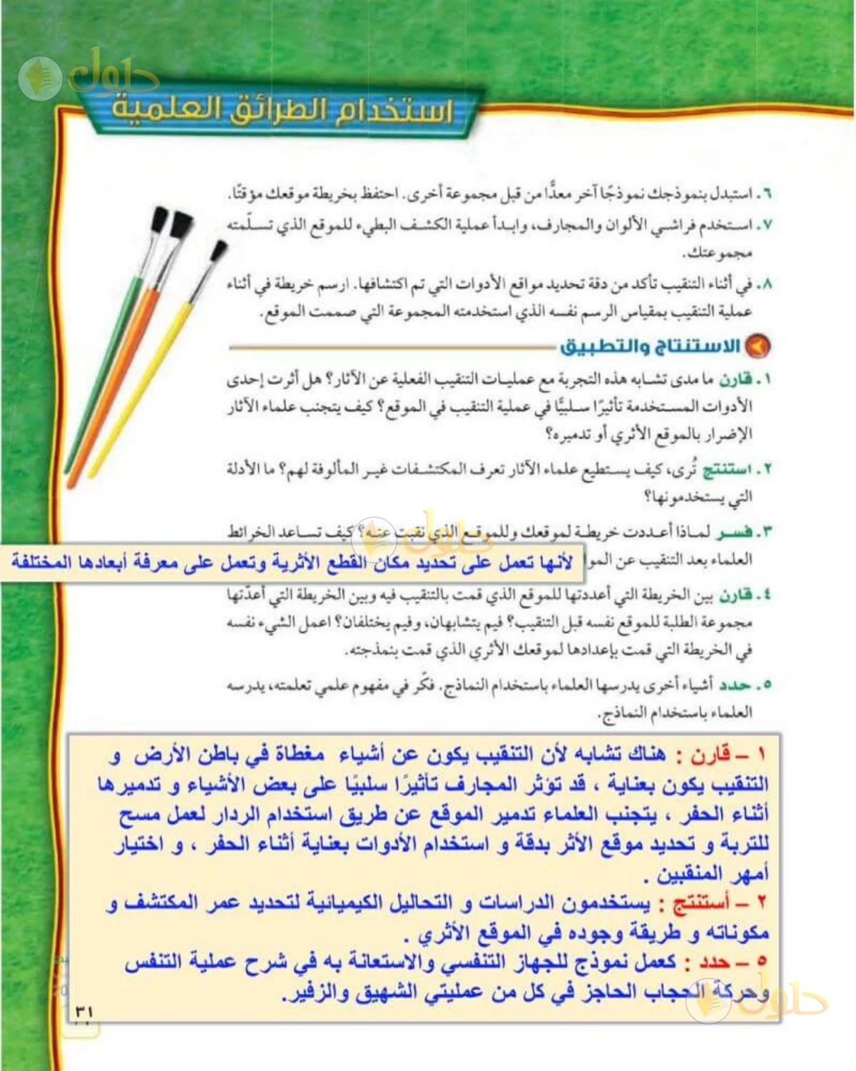 حل علوم الصف الثاني المتوسط صفحة 31 الجزء 1