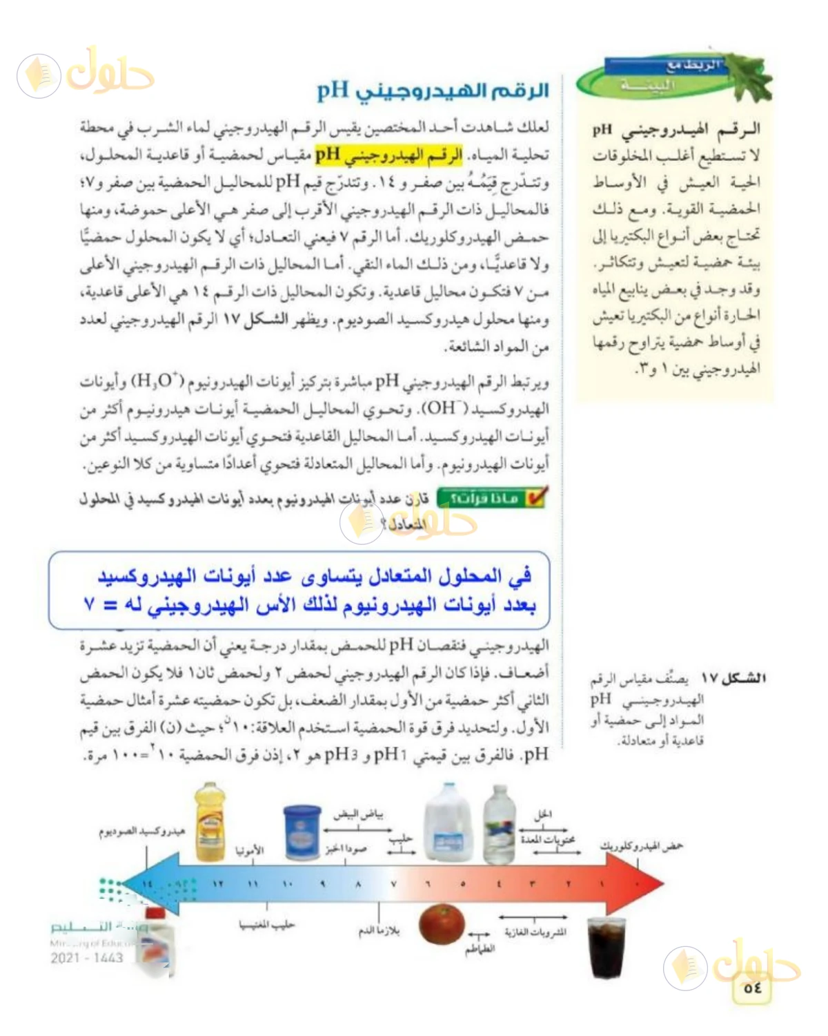 حل علوم الصف الثاني المتوسط صفحة 54 الجزء 1