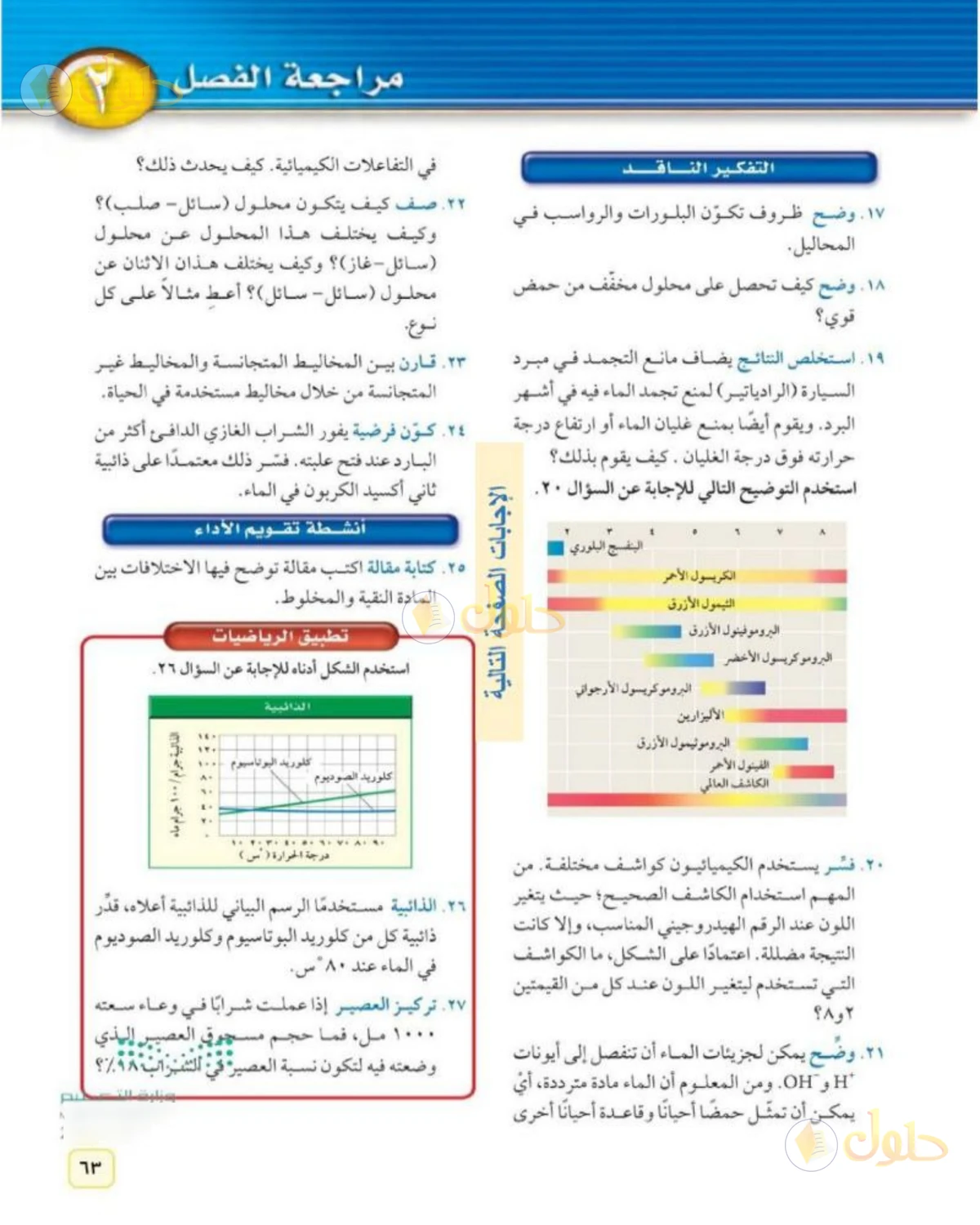 حل علوم الصف الثاني المتوسط صفحة 63 الجزء 1