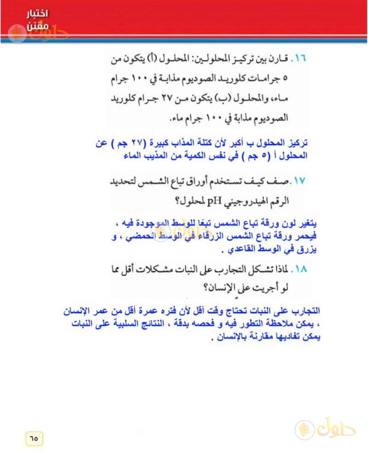حل علوم الصف الثاني المتوسط صفحة 65 الجزء 3