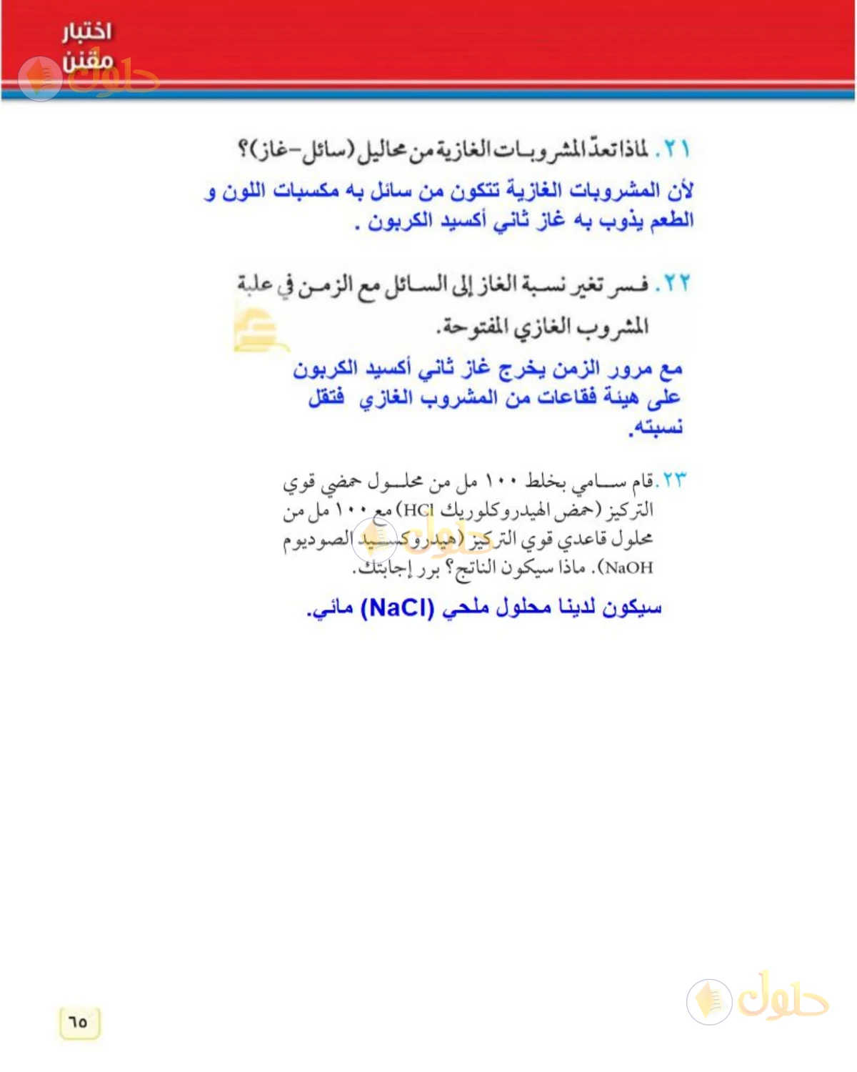 حل علوم الصف الثاني المتوسط صفحة 65 الجزء 5
