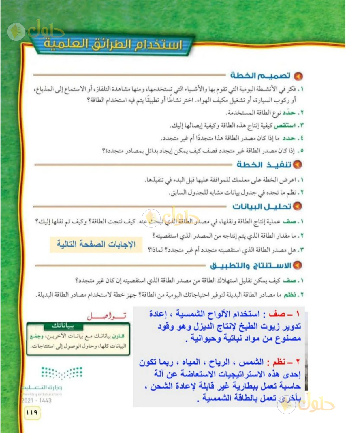 حل علوم الصف الثاني المتوسط صفحة 119 الجزء 1