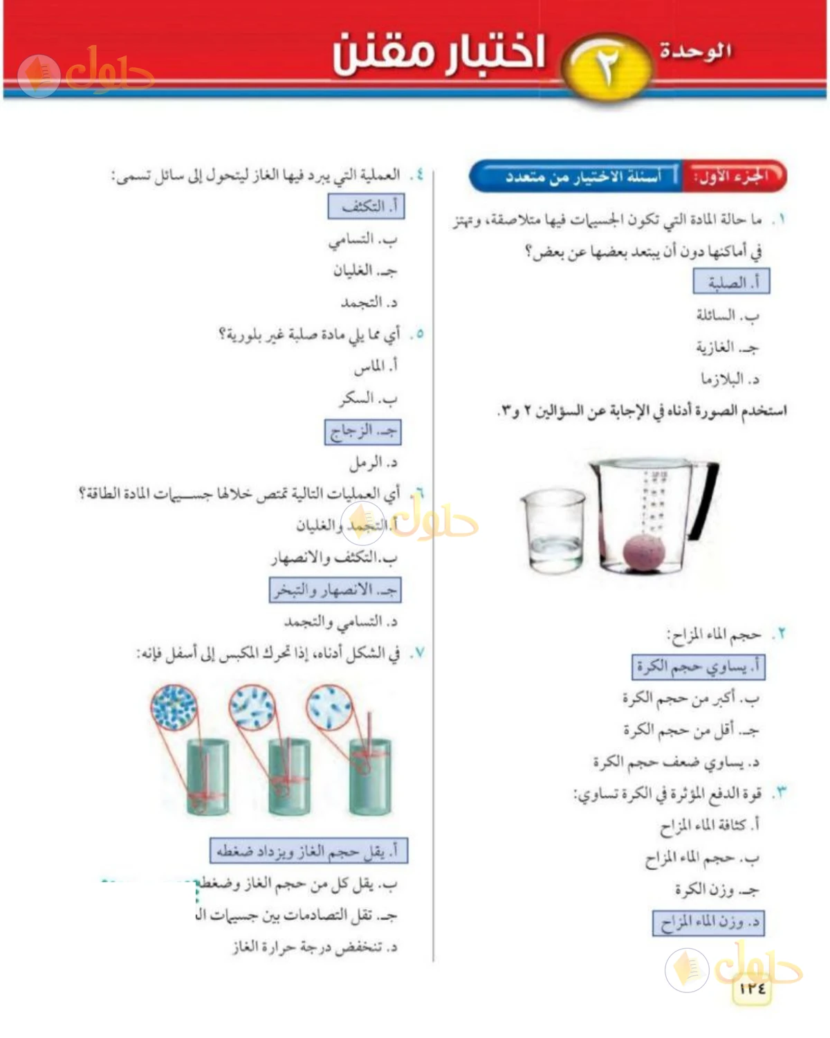 حل علوم الصف الثاني المتوسط صفحة 124 الجزء 1