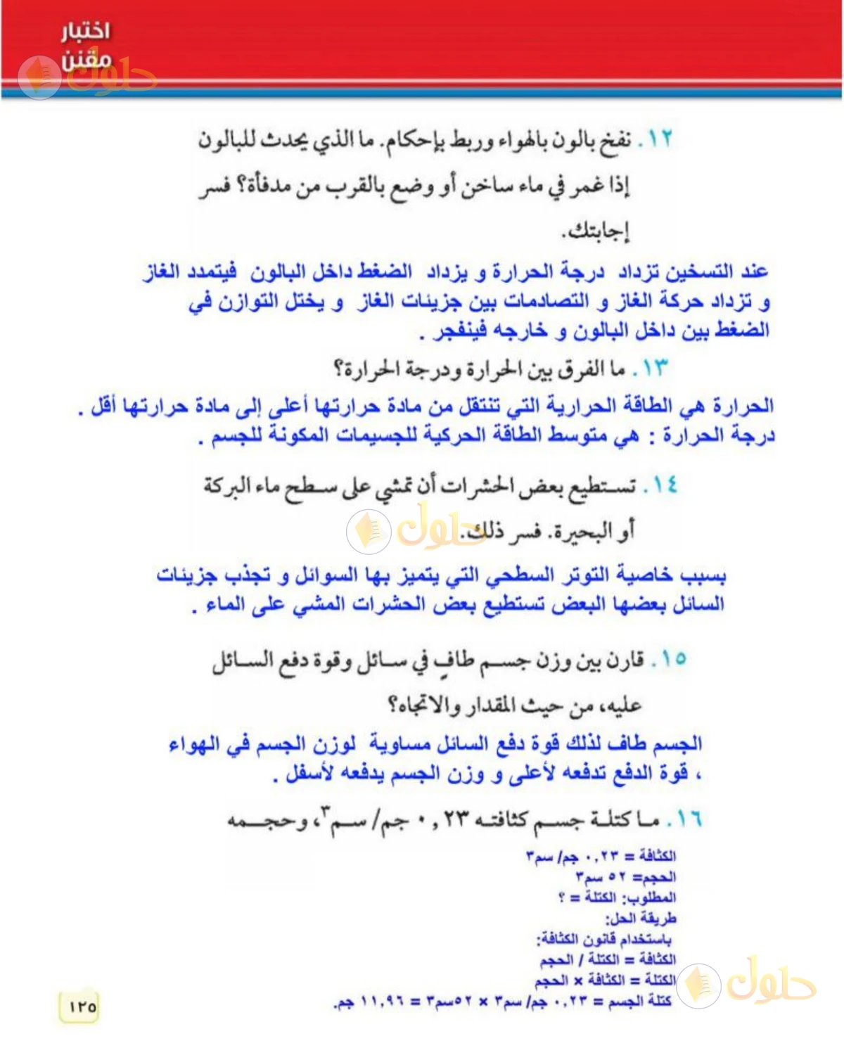 حل علوم الصف الثاني المتوسط صفحة 125 الجزء 1