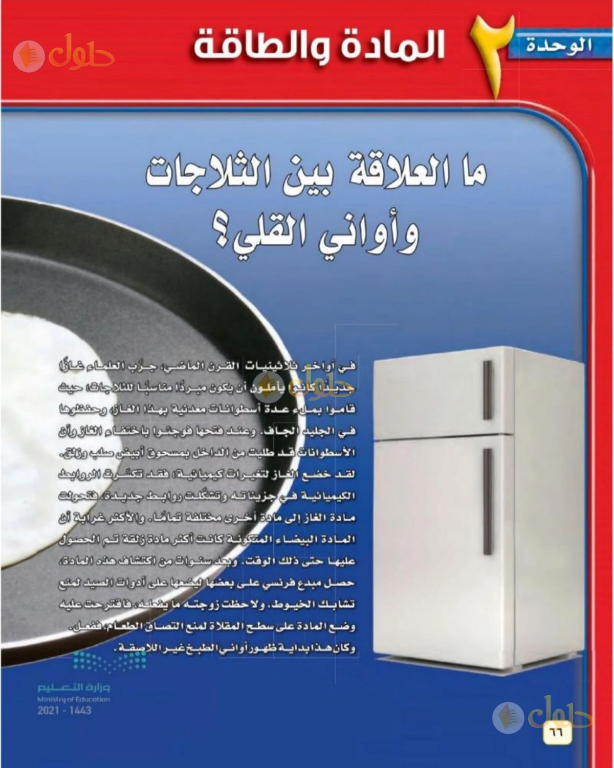 حل علوم الصف الثاني المتوسط صفحة 66 الجزء 1