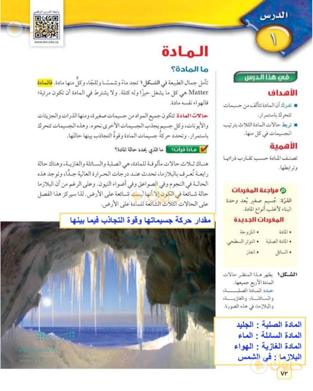 حل علوم الصف الثاني المتوسط صفحة 72 الجزء 1