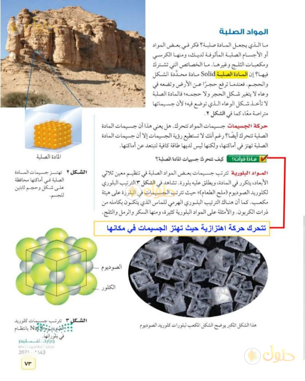 حل علوم الصف الثاني المتوسط صفحة 73 الجزء 1