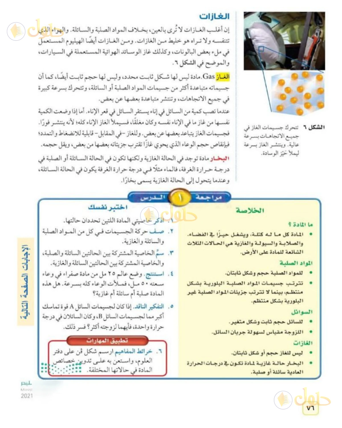 حل علوم الصف الثاني المتوسط صفحة 76 الجزء 1