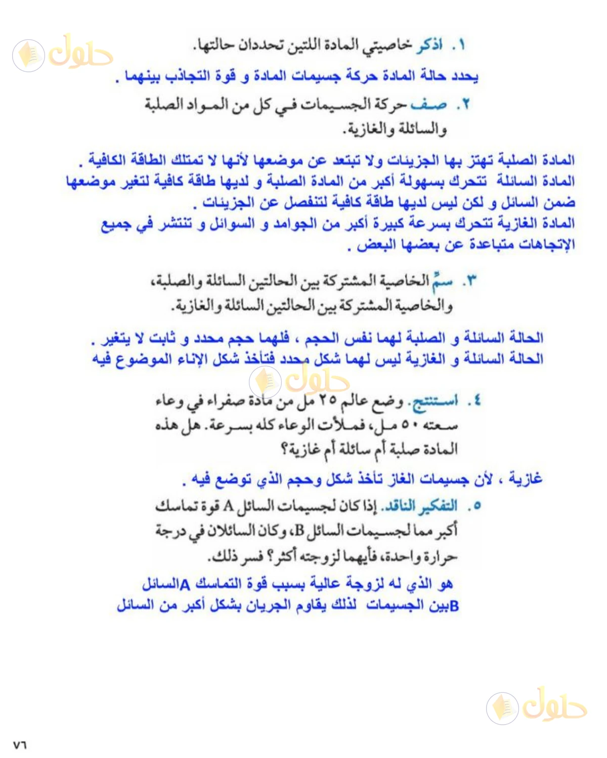 حل علوم الصف الثاني المتوسط صفحة 76 الجزء 2