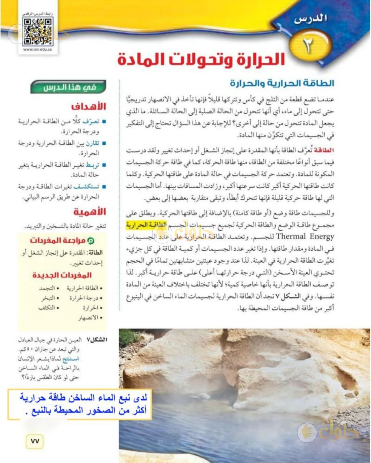 حل علوم الصف الثاني المتوسط صفحة 77 الجزء 1