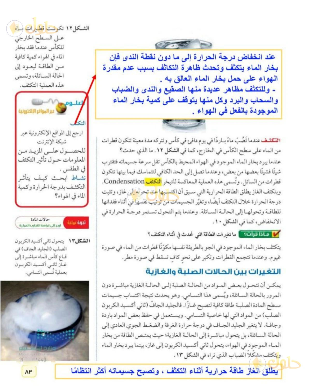 حل علوم الصف الثاني المتوسط صفحة 83 الجزء 1