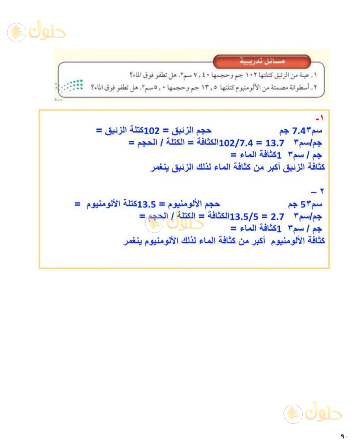 حل علوم الصف الثاني المتوسط صفحة 90 الجزء 2