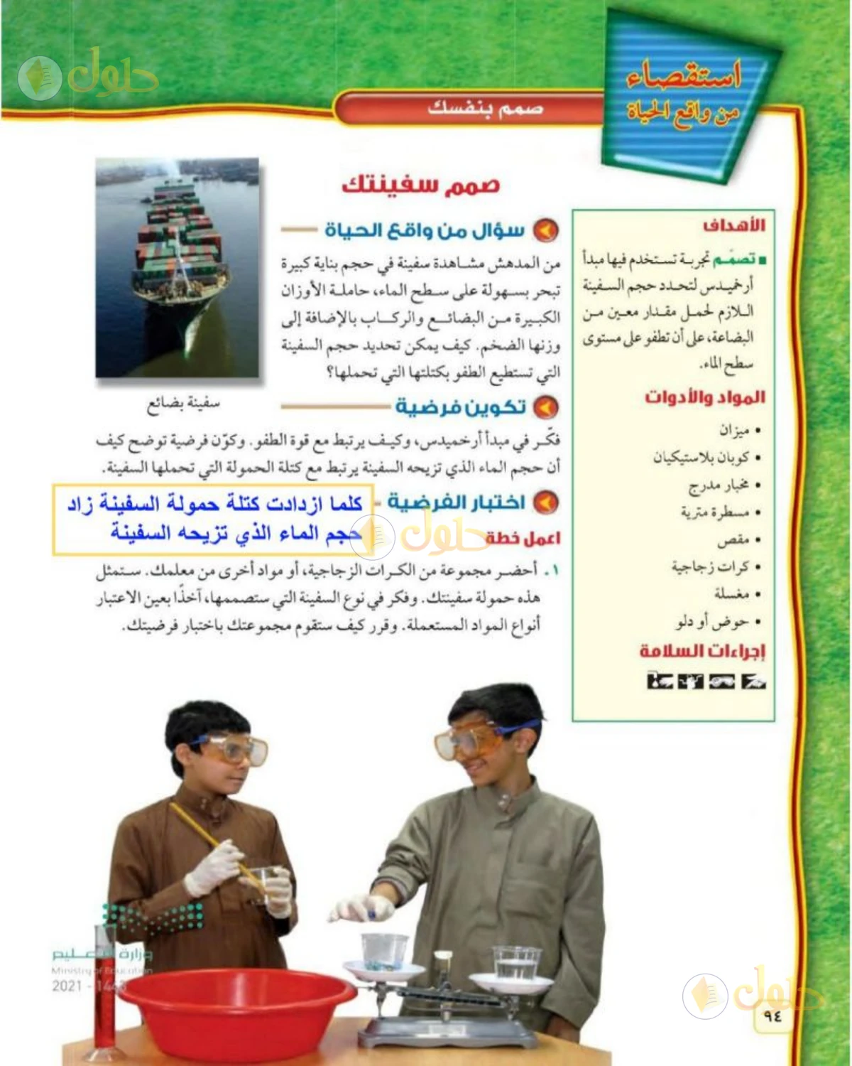 حل علوم الصف الثاني المتوسط صفحة 94 الجزء 1