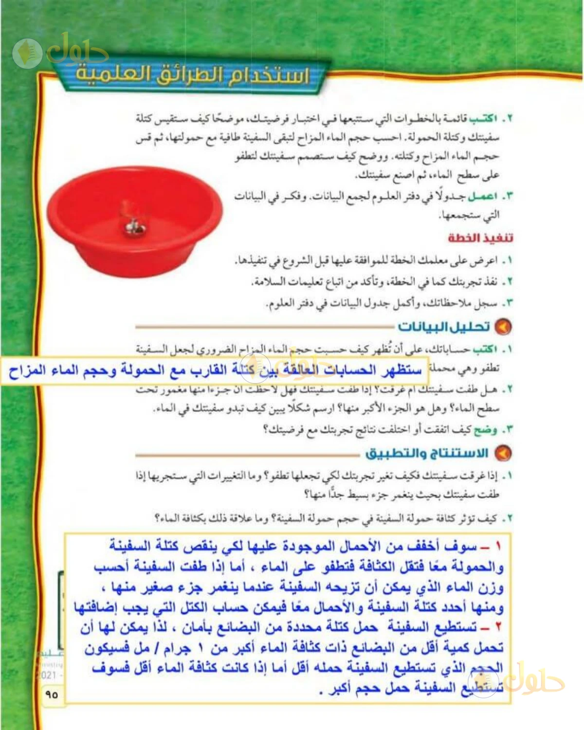 حل علوم الصف الثاني المتوسط صفحة 95 الجزء 1