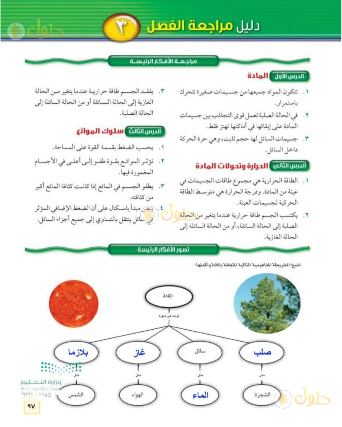 حل علوم الصف الثاني المتوسط صفحة 97 الجزء 1