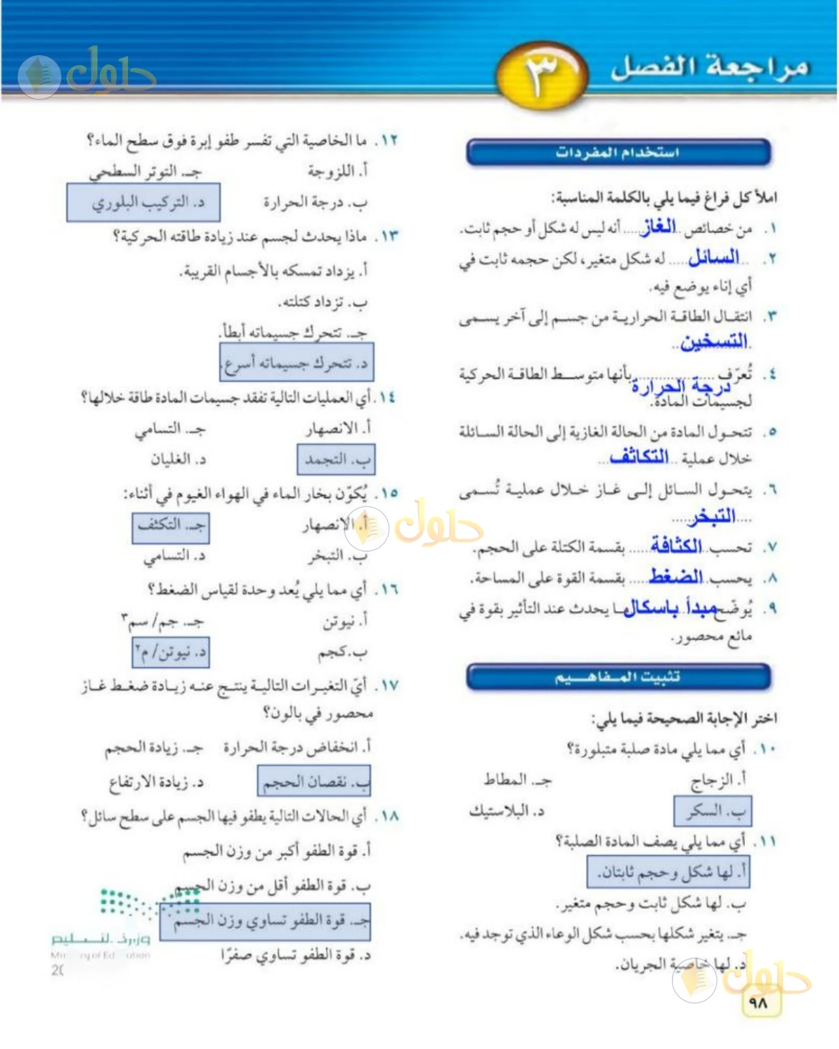 حل علوم الصف الثاني المتوسط صفحة 98 الجزء 1