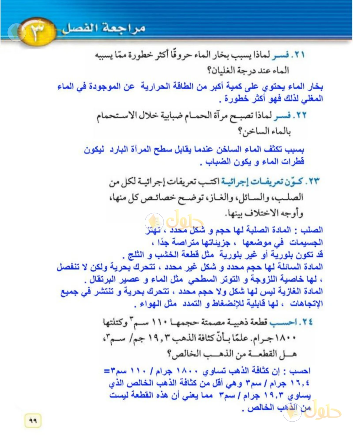 حل علوم الصف الثاني المتوسط صفحة 99 الجزء 2