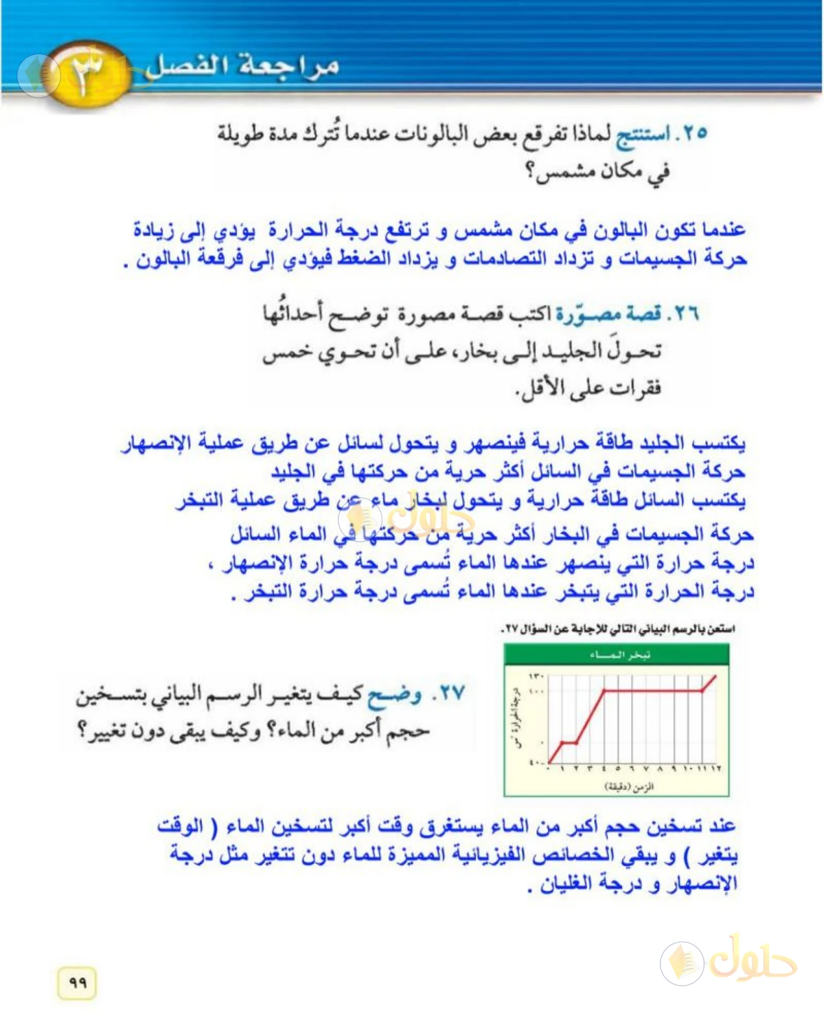 حل علوم الصف الثاني المتوسط صفحة 99 الجزء 3