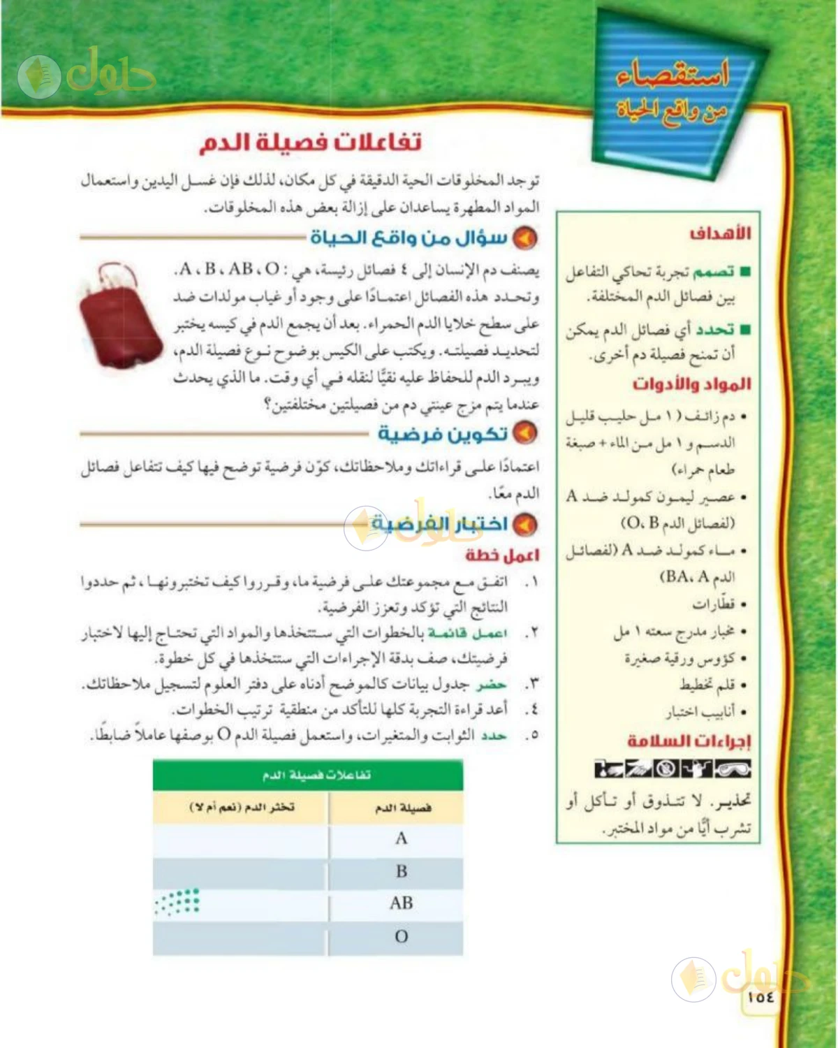 حل علوم الصف الثاني المتوسط صفحة 154 الجزء 1