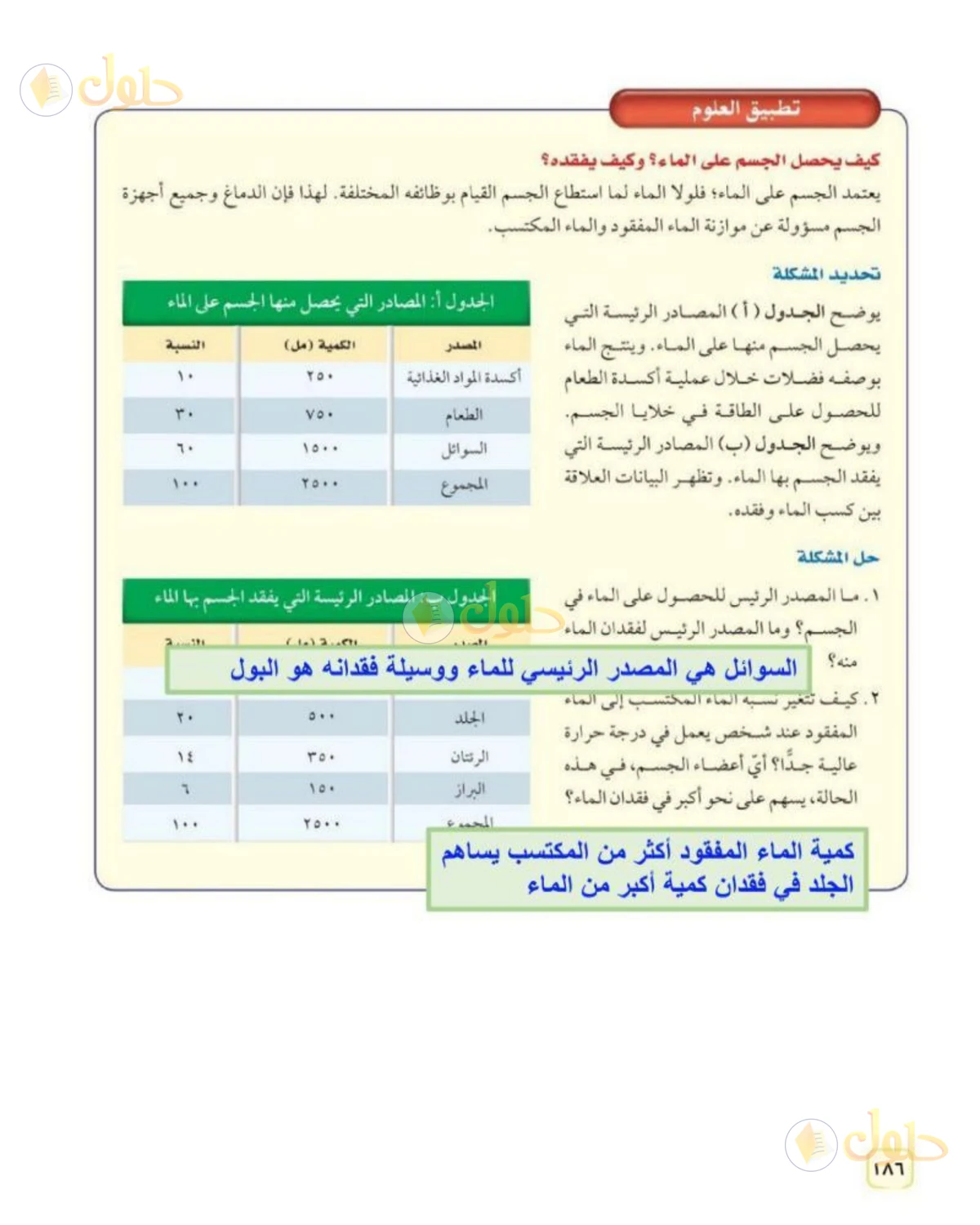 حل علوم الصف الثاني المتوسط صفحة 186 الجزء 1