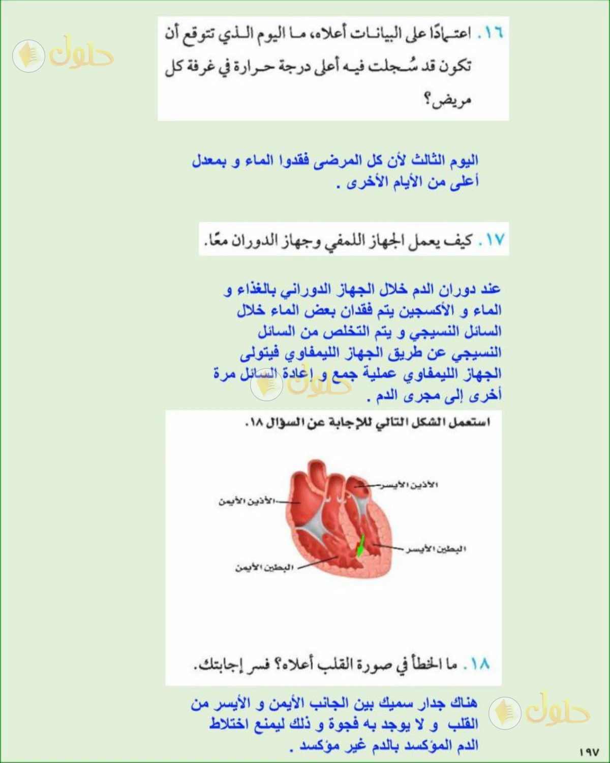 حل علوم الصف الثاني المتوسط صفحة 197 الجزء 1