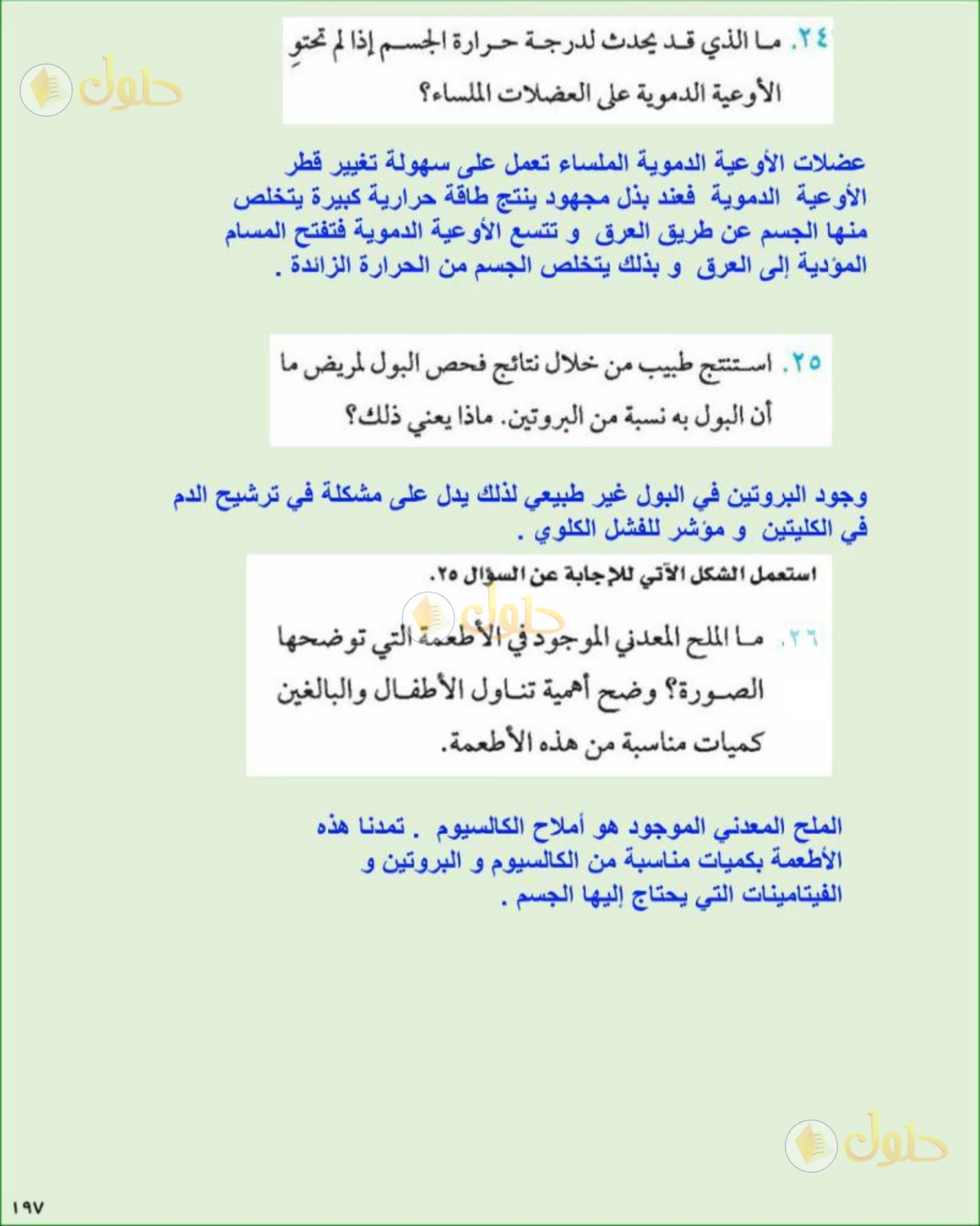 حل علوم الصف الثاني المتوسط صفحة 197 الجزء 3