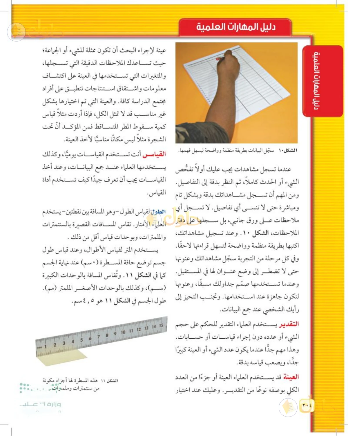 حل علوم الصف الثاني المتوسط صفحة 204 الجزء 1
