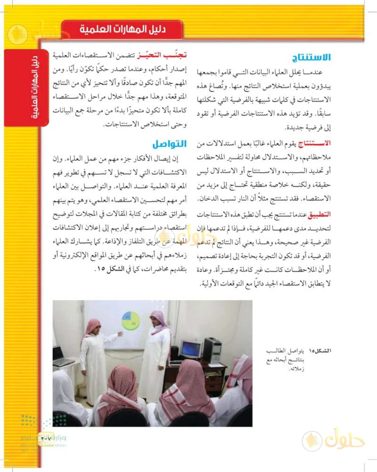 حل علوم الصف الثاني المتوسط صفحة 207 الجزء 1