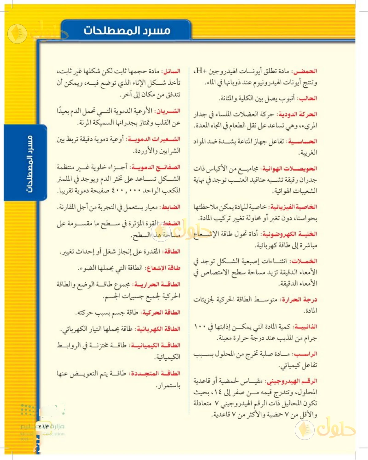 حل علوم الصف الثاني المتوسط صفحة 213 الجزء 1