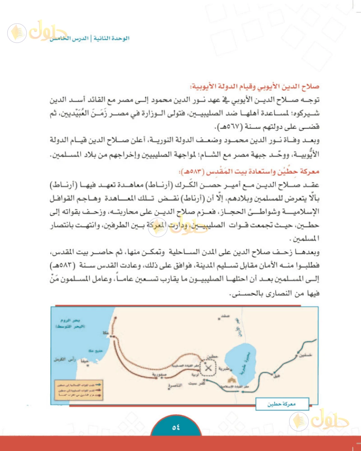 حل الدراسات الاجتماعية للصف الثاني المتوسط صفحة 54