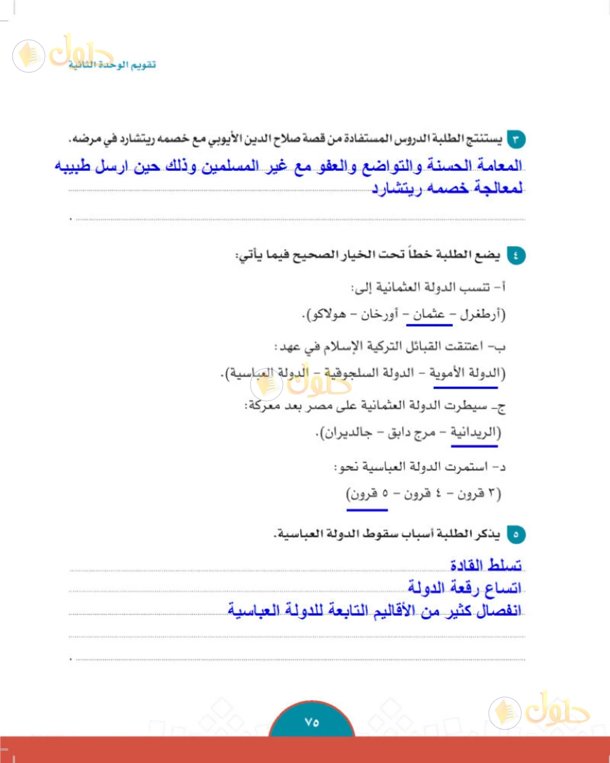 حل الدراسات الاجتماعية للصف الثاني المتوسط صفحة 75