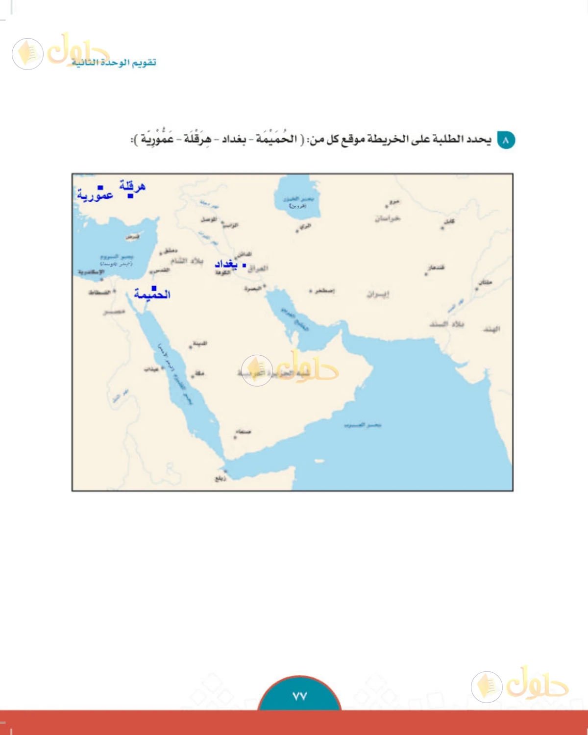 حل الدراسات الاجتماعية للصف الثاني المتوسط صفحة 77