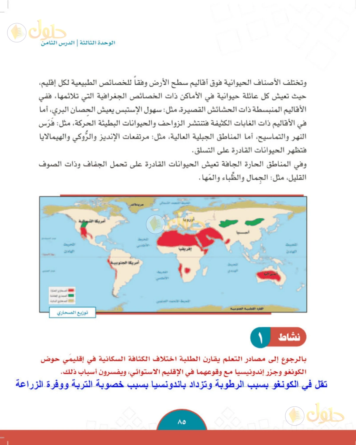 حل الدراسات الاجتماعية للصف الثاني المتوسط صفحة 85