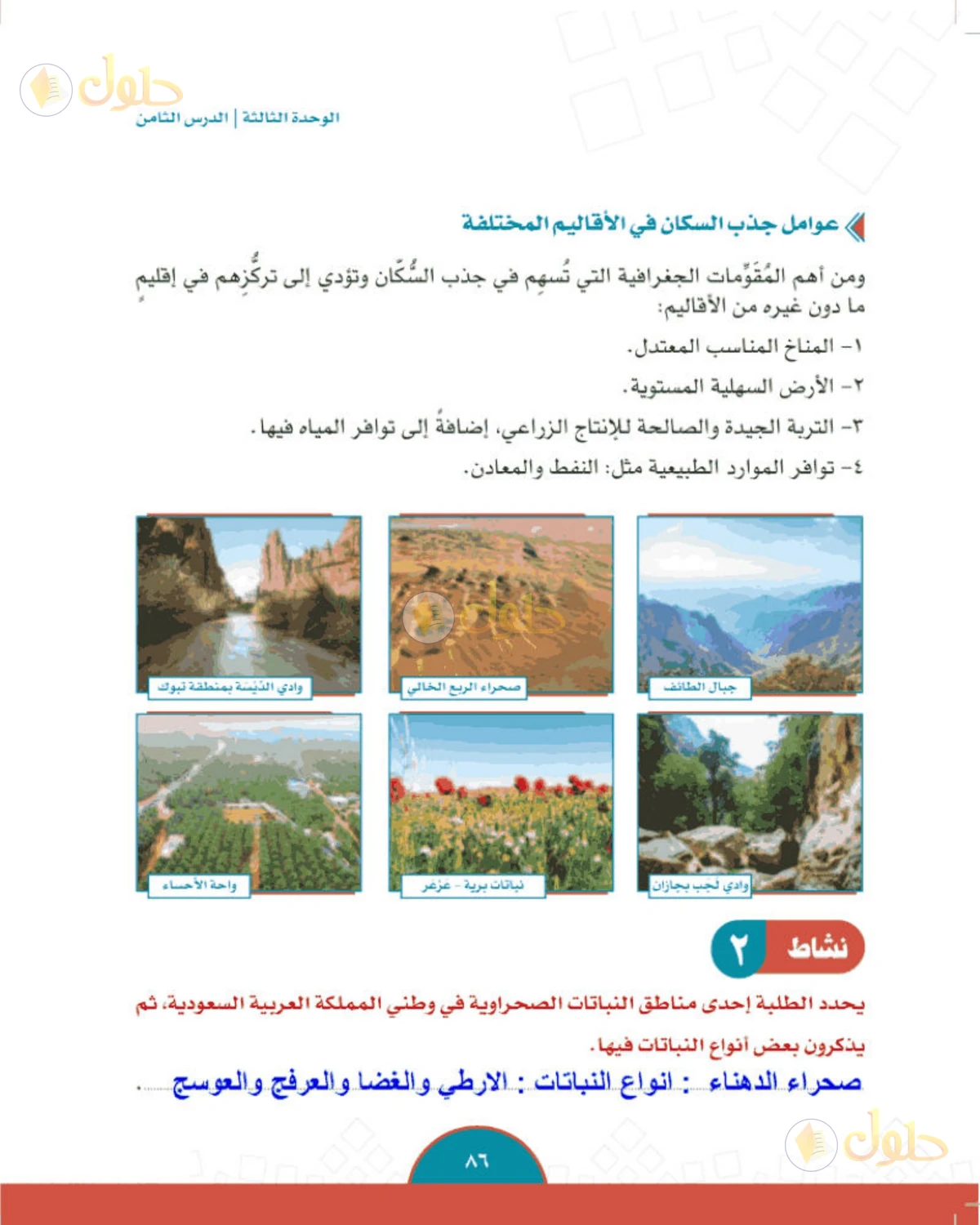حل الدراسات الاجتماعية للصف الثاني المتوسط صفحة 86