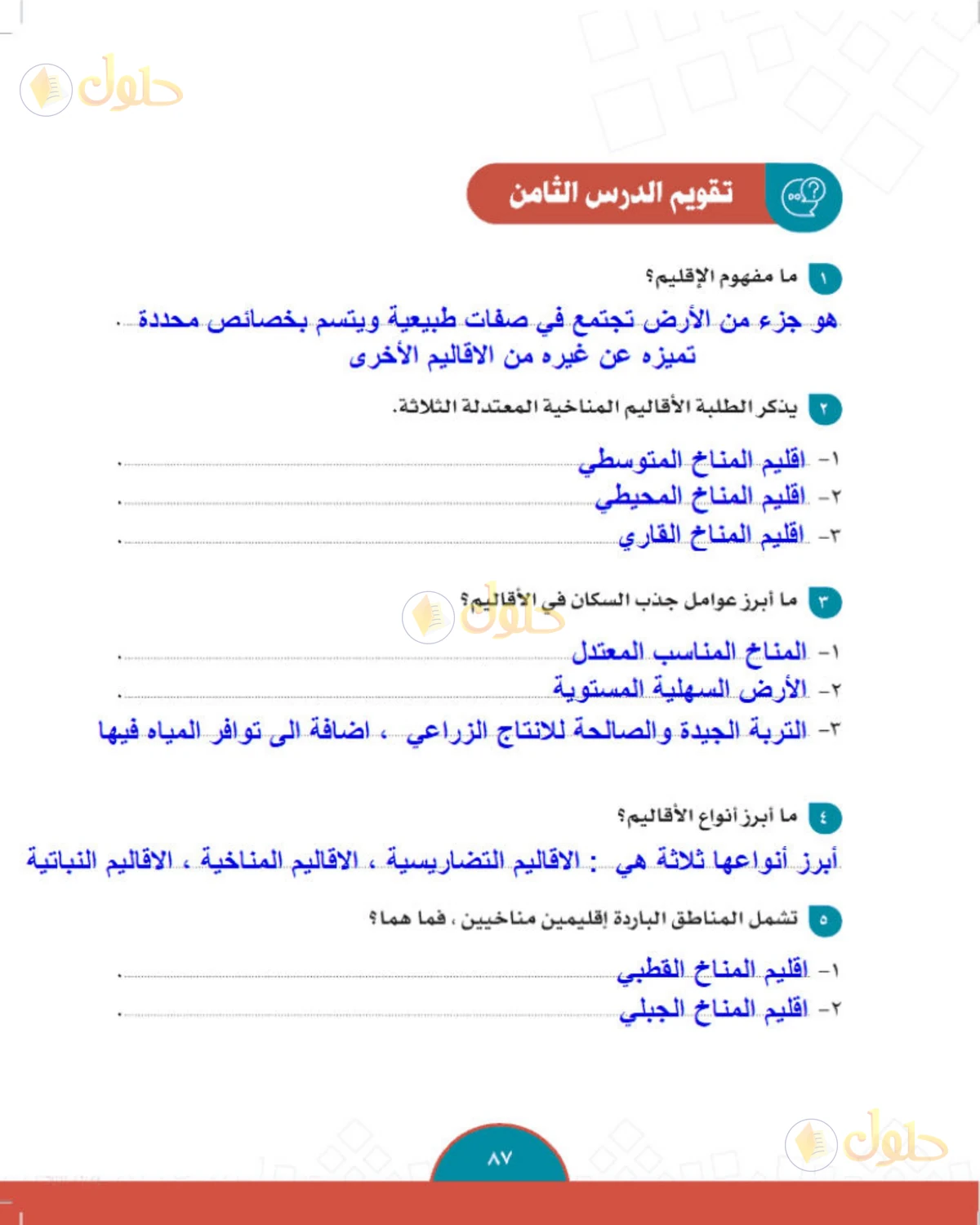 حل الدراسات الاجتماعية للصف الثاني المتوسط صفحة 87