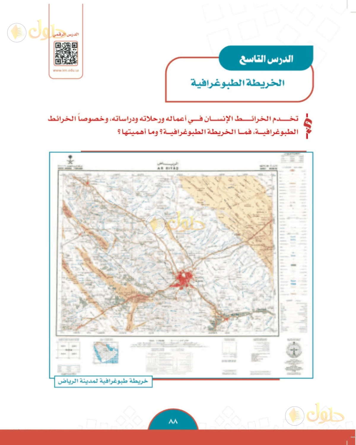 حل الدراسات الاجتماعية للصف الثاني المتوسط صفحة 88