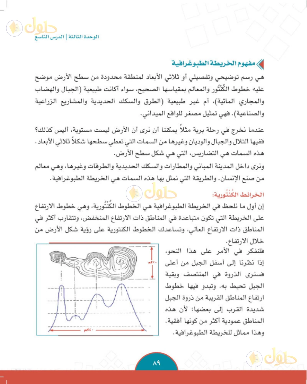 حل الدراسات الاجتماعية للصف الثاني المتوسط صفحة 89