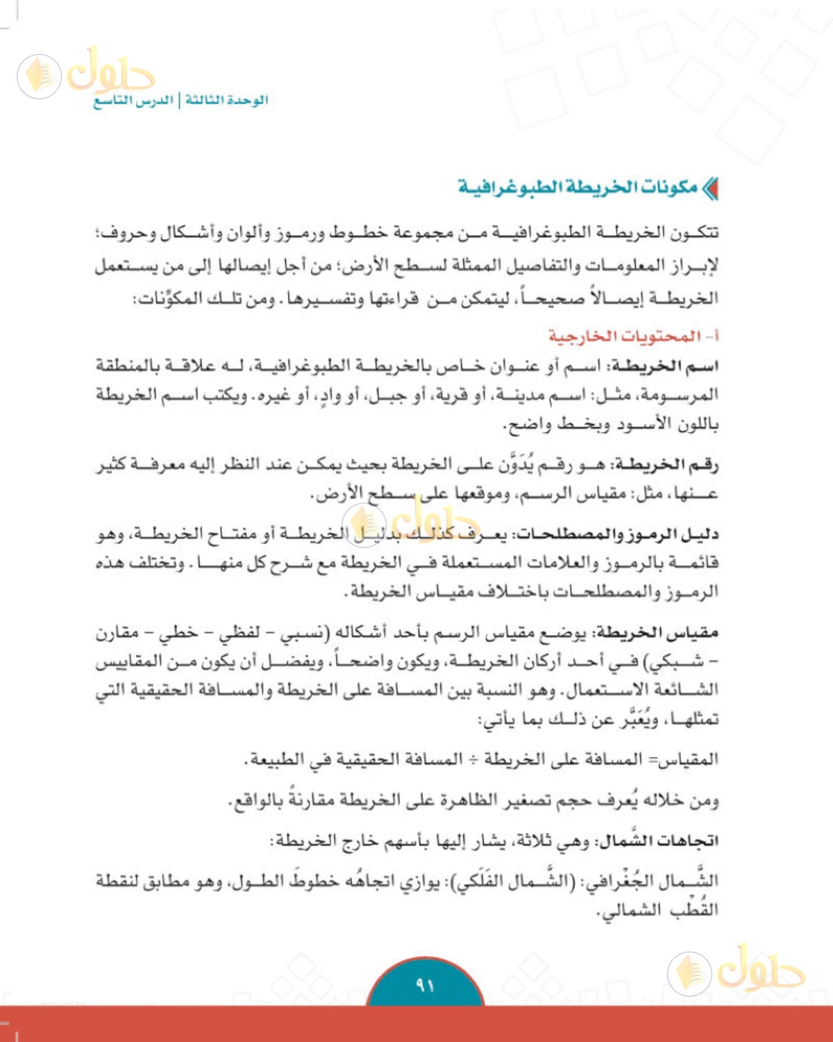 حل الدراسات الاجتماعية للصف الثاني المتوسط صفحة 91