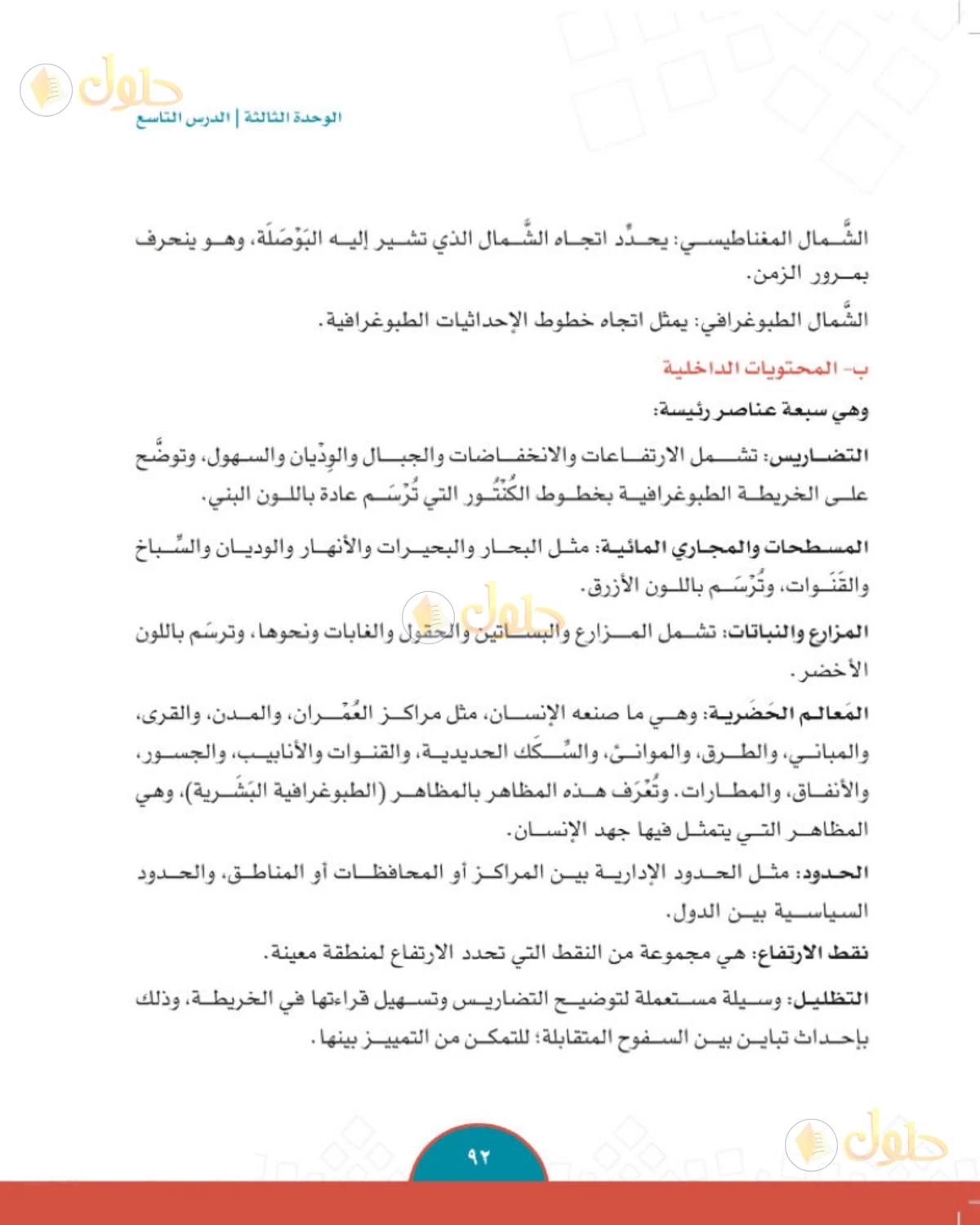 حل الدراسات الاجتماعية للصف الثاني المتوسط صفحة 92