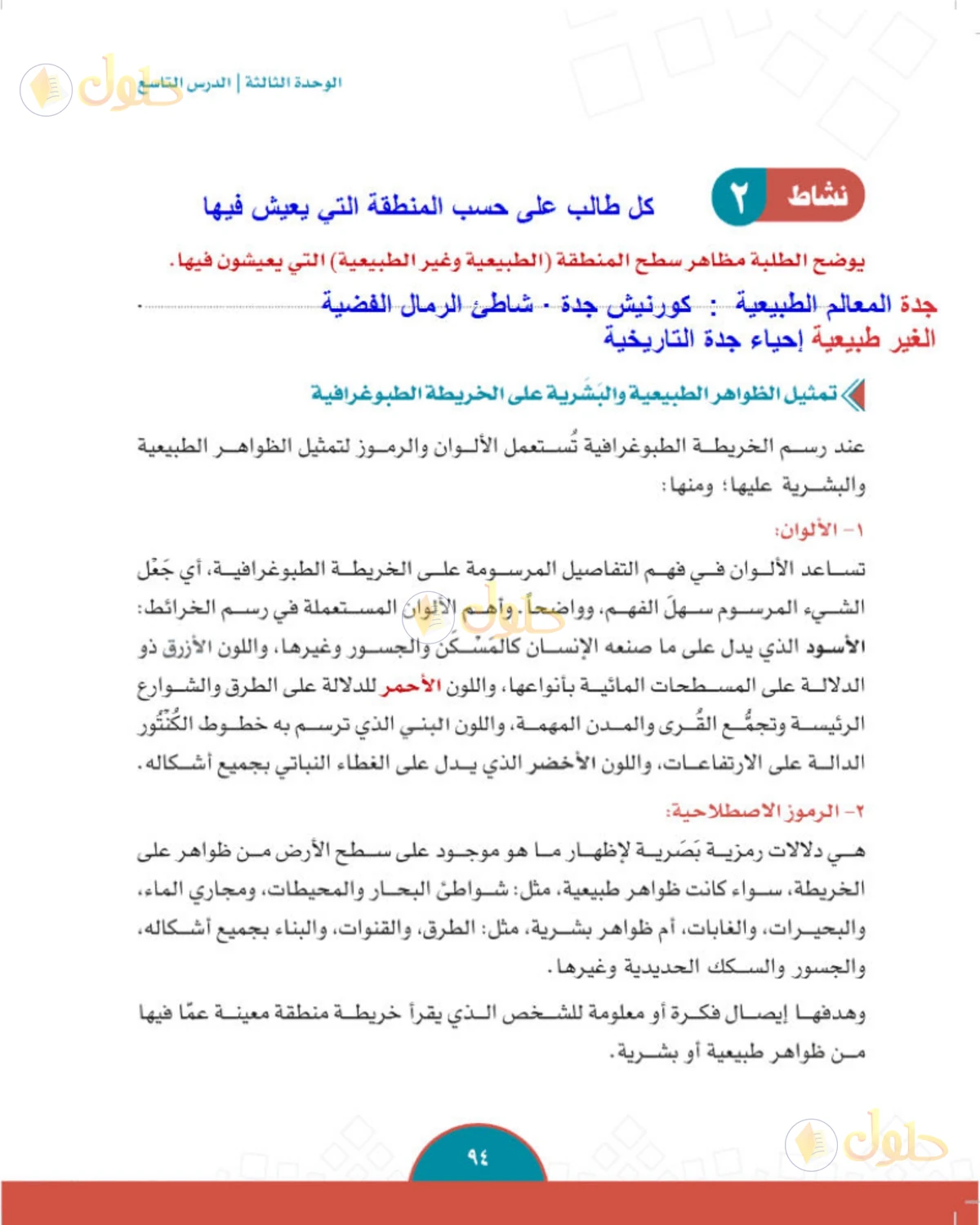 حل الدراسات الاجتماعية للصف الثاني المتوسط صفحة 94